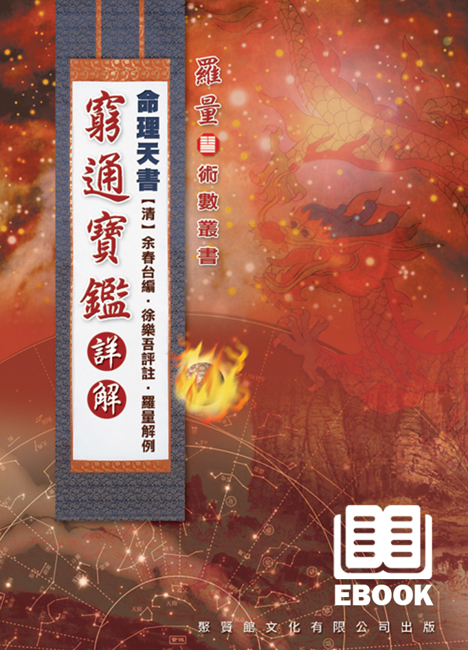 命理天書窮通寶鑑詳解(電子書) - 聚賢館文化有限公司Juxian Guan Ltd.