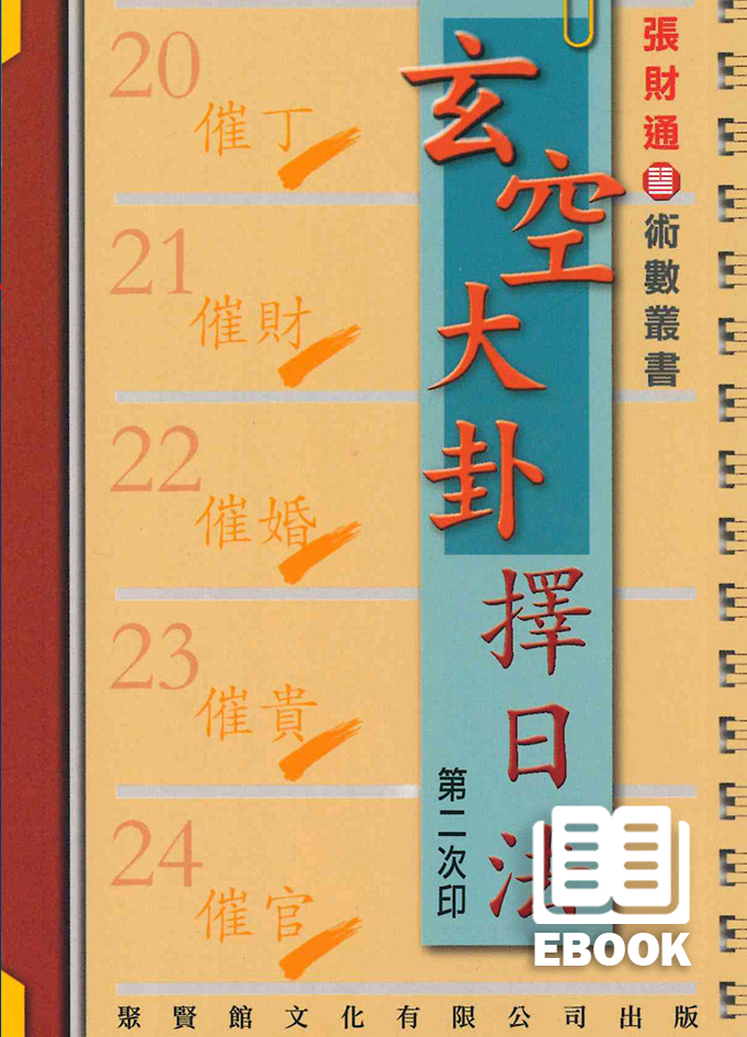 玄空大卦擇日法(電子書) - 聚賢館文化有限公司Juxian Guan Ltd.