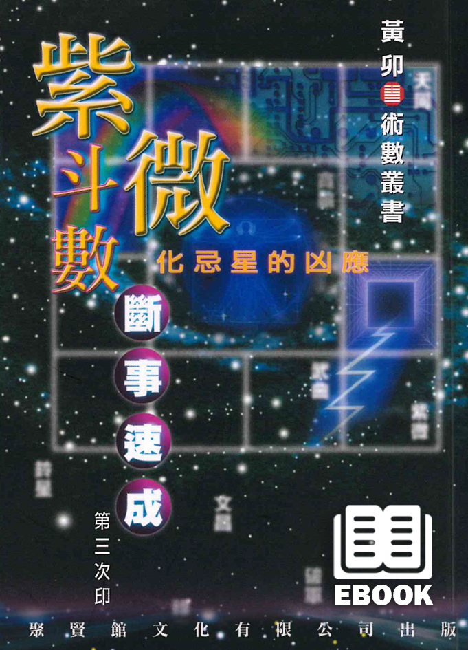 紫微斗數斷事速成(電子書) - 聚賢館文化有限公司Juxian Guan Ltd.