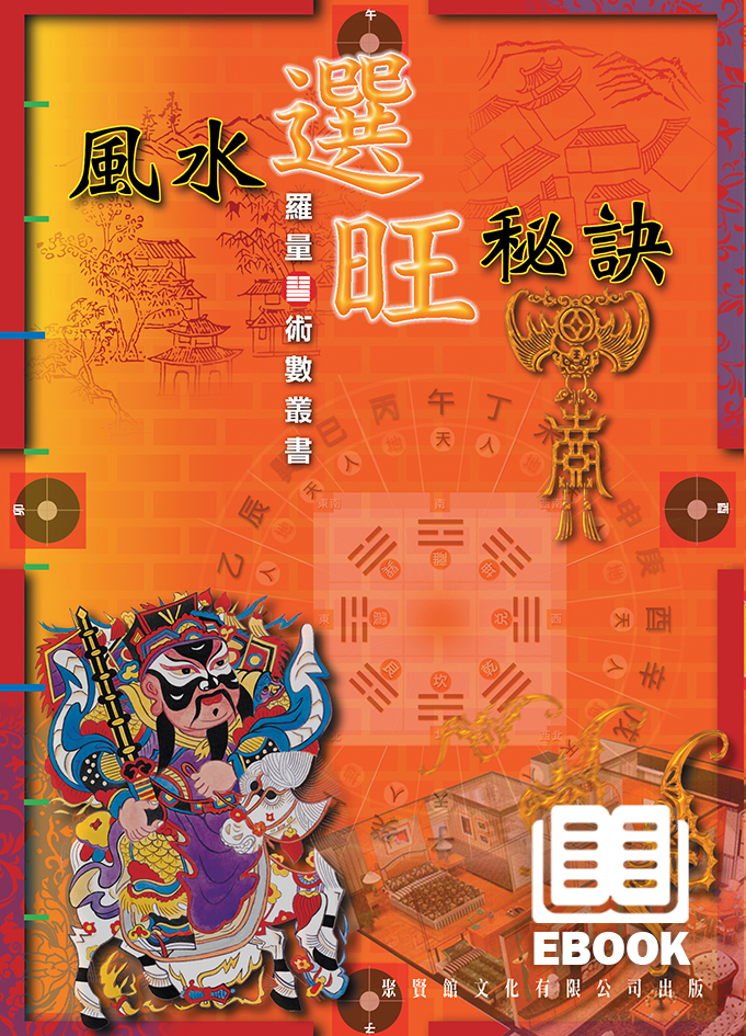 風水選旺秘訣(電子書) - 聚賢館文化有限公司Juxian Guan Ltd.