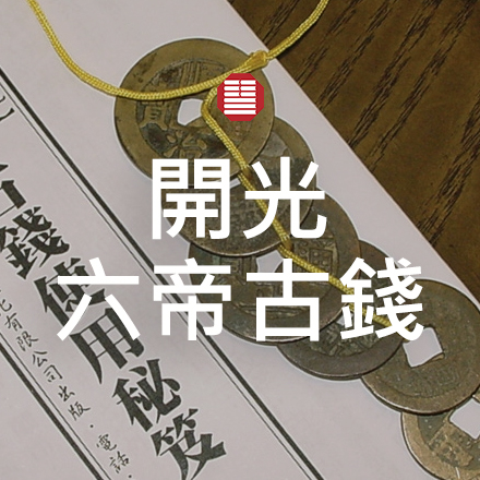 開光六帝古錢 - 聚賢館文化有限公司 Juxian Guan Ltd.