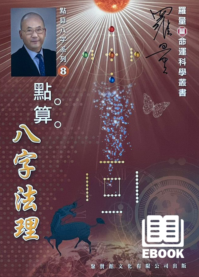 點算八字法理(電子書) - 聚賢館文化有限公司Juxian Guan Ltd.