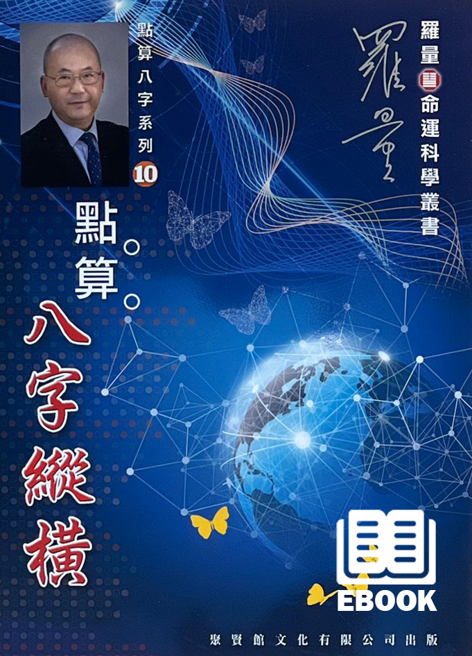 點算八字縱橫(電子書) - 聚賢館文化有限公司Juxian Guan Ltd.