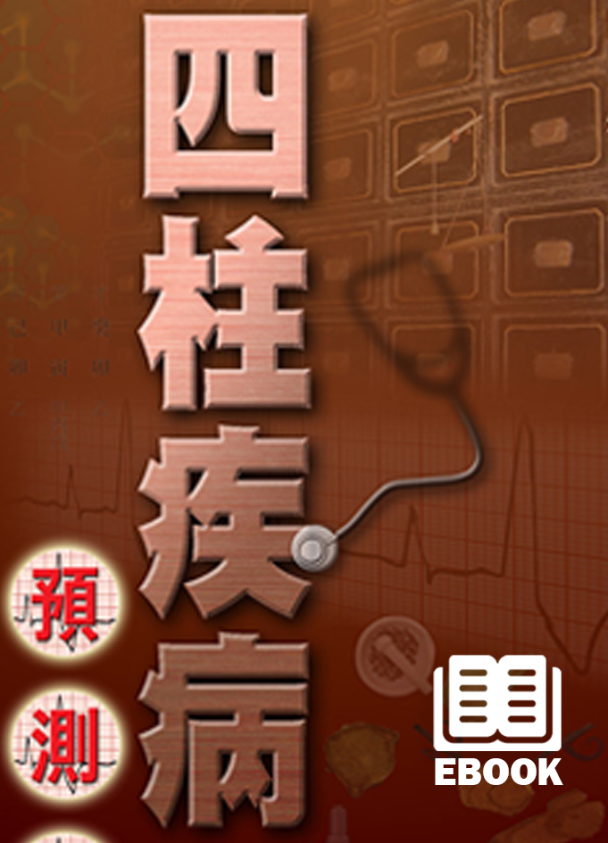 中医疾病預測學 中醫疾病預測學（簡體書） - 三民網路書店