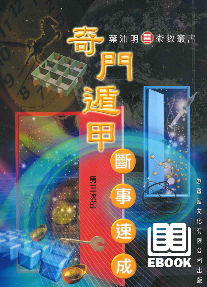奇門遁甲斷事速成(電子書) - 聚賢館文化有限公司Juxian Guan Ltd.