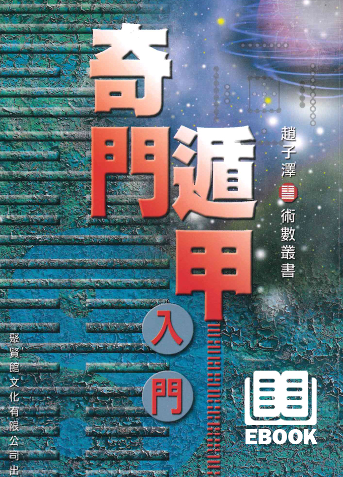 奇門遁甲入門(電子書) - 聚賢館文化有限公司Juxian Guan Ltd.