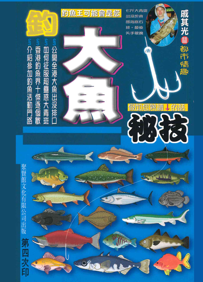 釣大魚秘技- 聚賢館文化有限公司Juxian Guan Ltd.