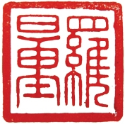 本頁圖片/檔案 - 羅量紅印章