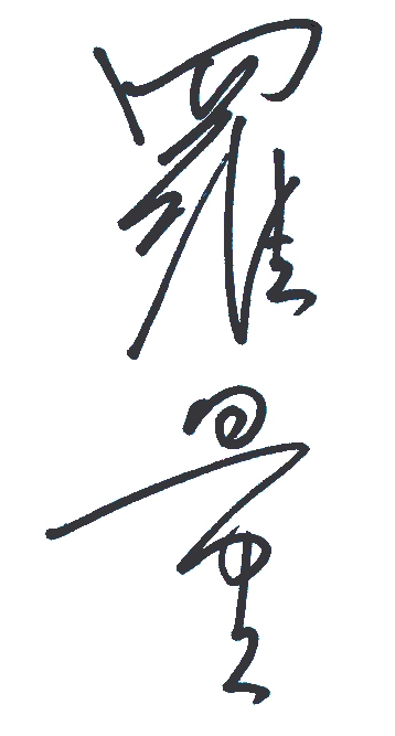 本頁圖片/檔案 - 羅量簽名2016
