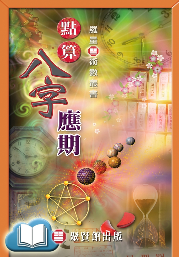 本頁圖片/檔案 - 應期ebookcov584x838