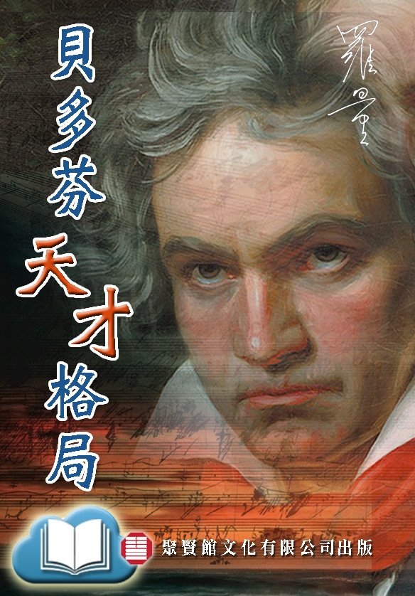 本頁圖片/檔案 - 貝多芬ebkcov584x838