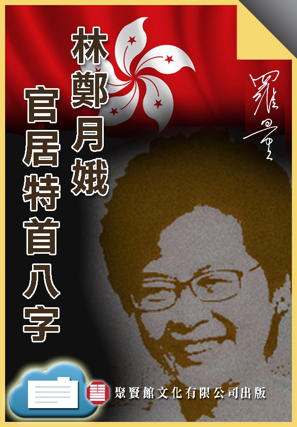 本頁圖片/檔案 - 林鄭月娥封面