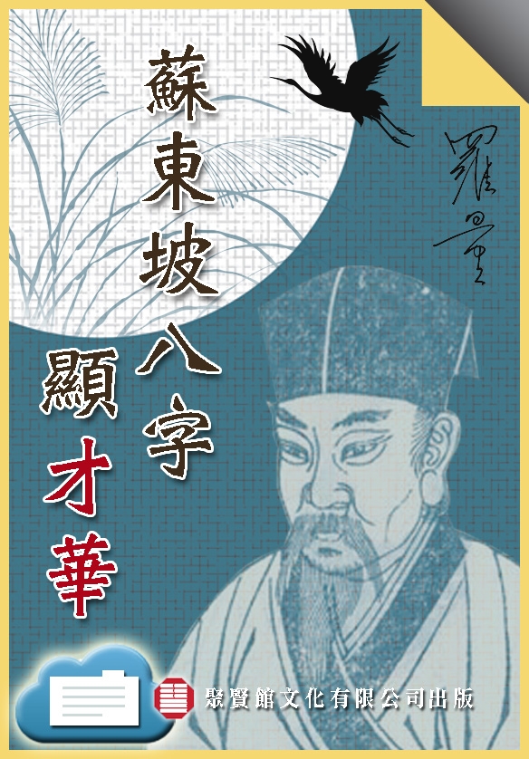 本頁圖片/檔案 - 蘇東坡ebkcov584x838